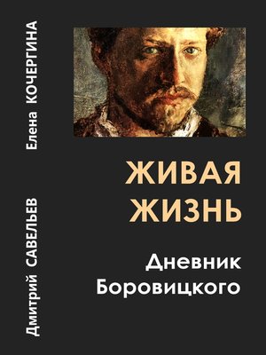 cover image of Живая жизнь. Дневник Боровицкого